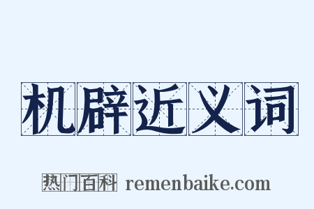 机辟近义词是什么意思的图片